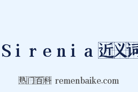 Sirenia近义词是什么意思的图片
